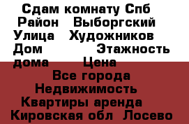 Сдам комнату Спб › Район ­ Выборгский › Улица ­ Художников  › Дом ­ 34/12 › Этажность дома ­ 9 › Цена ­ 17 000 - Все города Недвижимость » Квартиры аренда   . Кировская обл.,Лосево д.